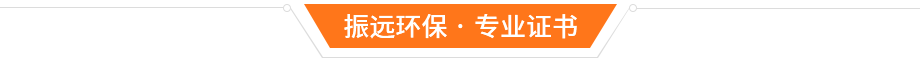 振遠環(huán)保榮譽(yù)資質(zhì)